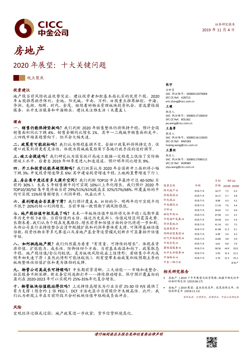 2020年房地产行业展望，十大关键问题-20191104-中金公司-32页2020年房地产行业展望，十大关键问题-20191104-中金公司-32页_1.png