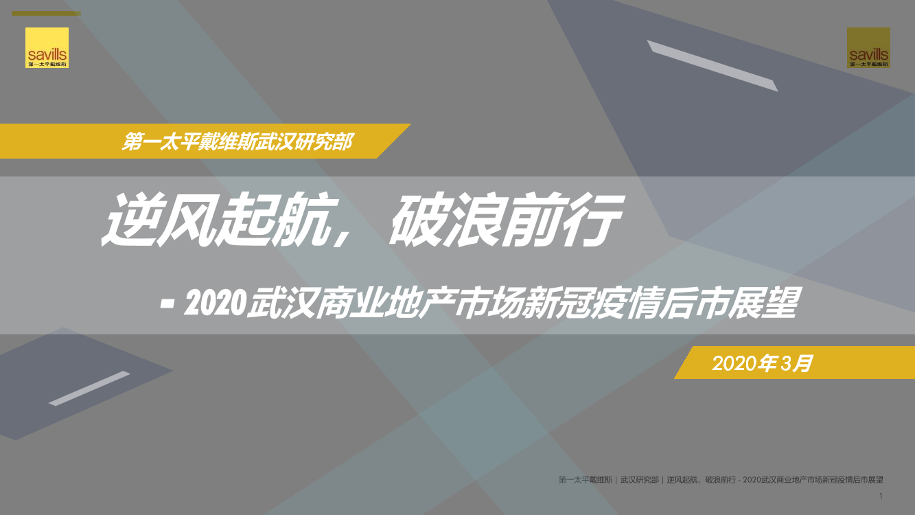 2020武汉商业地产市场新冠疫情后市展望-第一太平戴维斯-2020.3-43页2020武汉商业地产市场新冠疫情后市展望-第一太平戴维斯-2020.3-43页_1.png