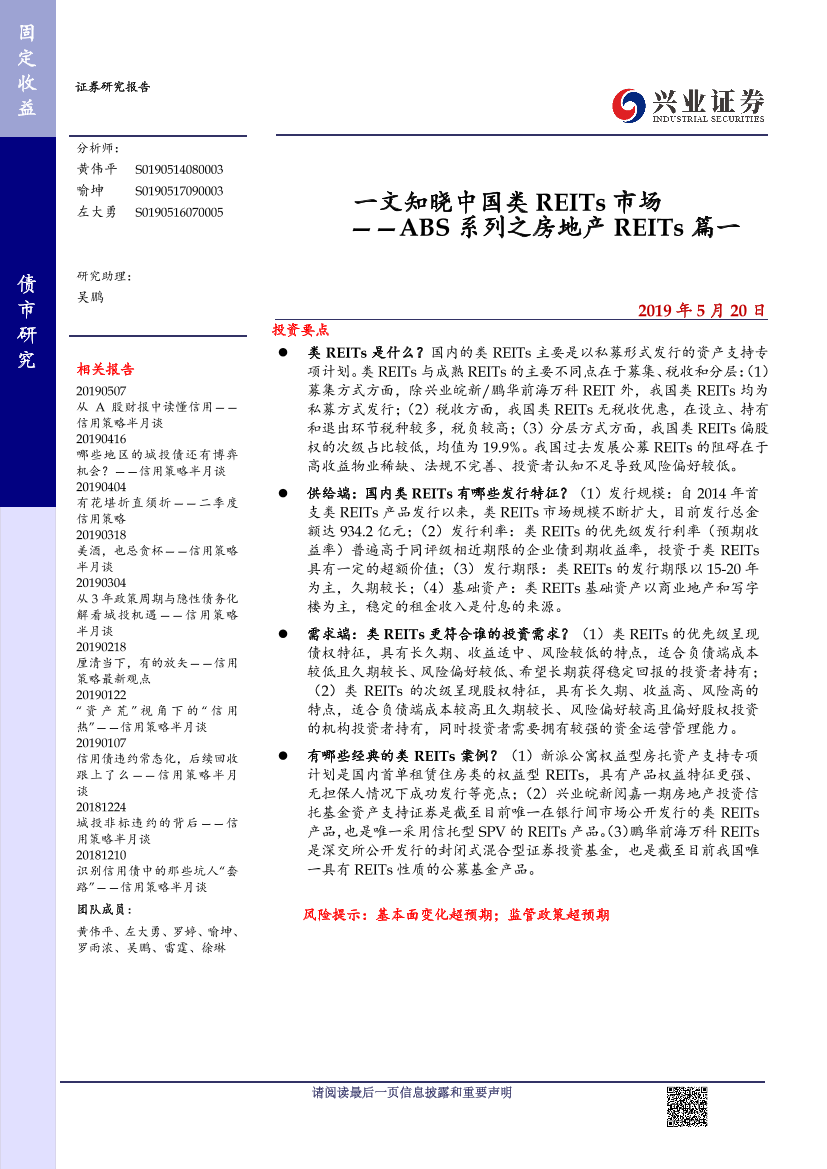 ABS系列之房地产REITs篇一：一文知晓中国类REITs市场-20190520-兴业证券-14页ABS系列之房地产REITs篇一：一文知晓中国类REITs市场-20190520-兴业证券-14页_1.png