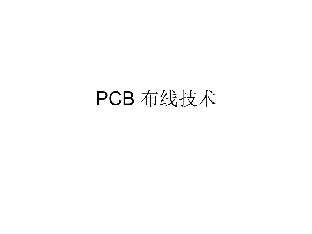 ADI高速、混合、微弱信号布线指南（中文对照版）ADI高速、混合、微弱信号布线指南（中文对照版）_1.png