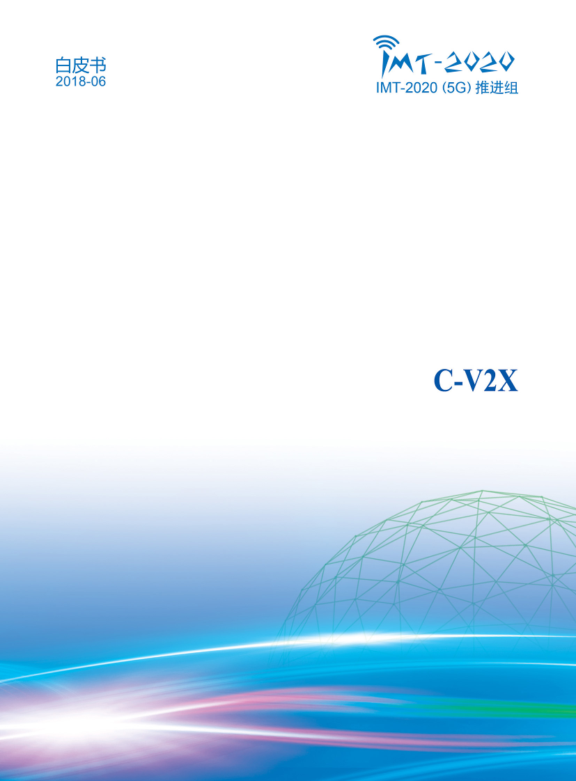 C-V2X白皮书C-V2X白皮书_1.png
