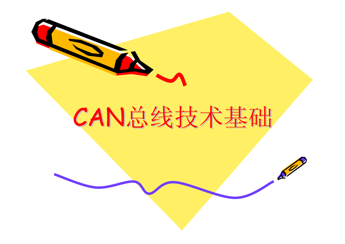 CAN总线技术基础CAN总线技术基础_1.png