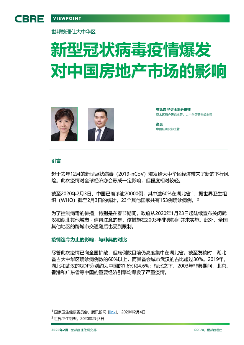 CBRE-新型冠状病毒疫情爆发对中国房地产市场的影响-2020.2-10页CBRE-新型冠状病毒疫情爆发对中国房地产市场的影响-2020.2-10页_1.png
