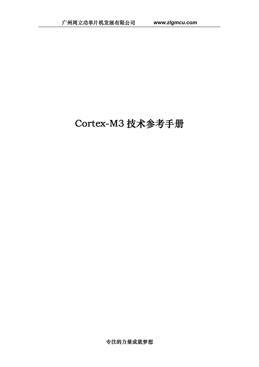 Cortex-M3技术参考手册(中文)Cortex-M3技术参考手册(中文)_1.png