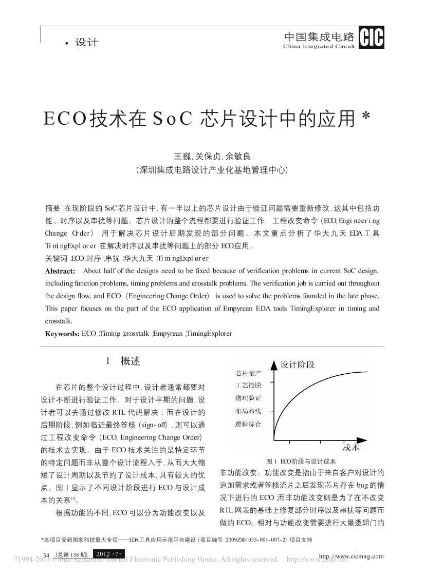 ECO技术在SoC芯片设计中的应用-王巍ECO技术在SoC芯片设计中的应用-王巍_1.png