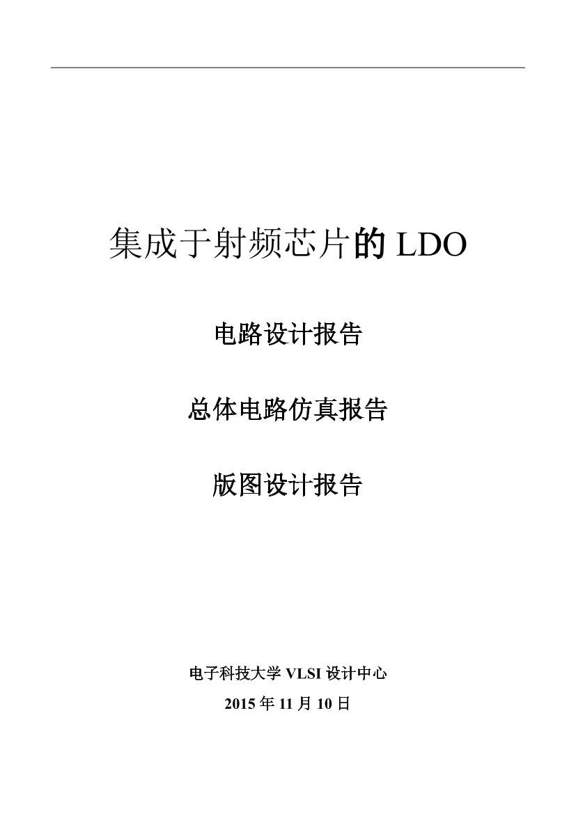 LDO芯片设计报告及电路分析报告LDO芯片设计报告及电路分析报告_1.png
