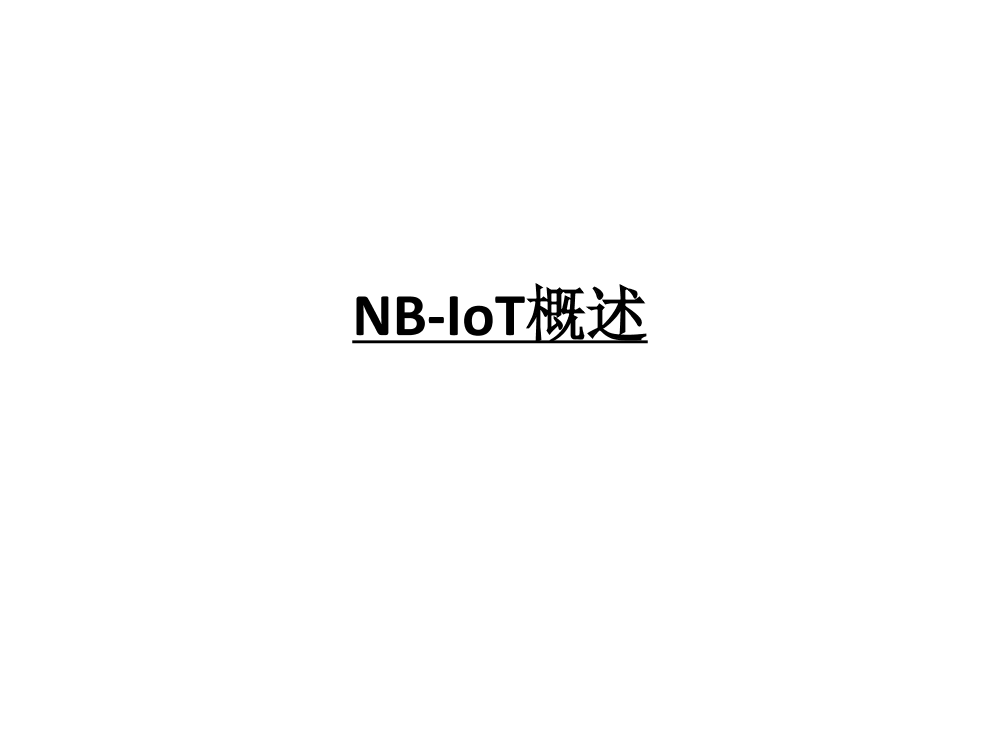 NB-IoT概述NB-IoT概述_1.png