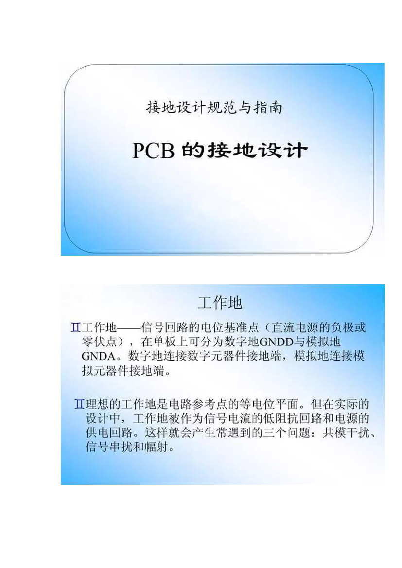 PCB的接地设计规范与指南PCB的接地设计规范与指南_1.png