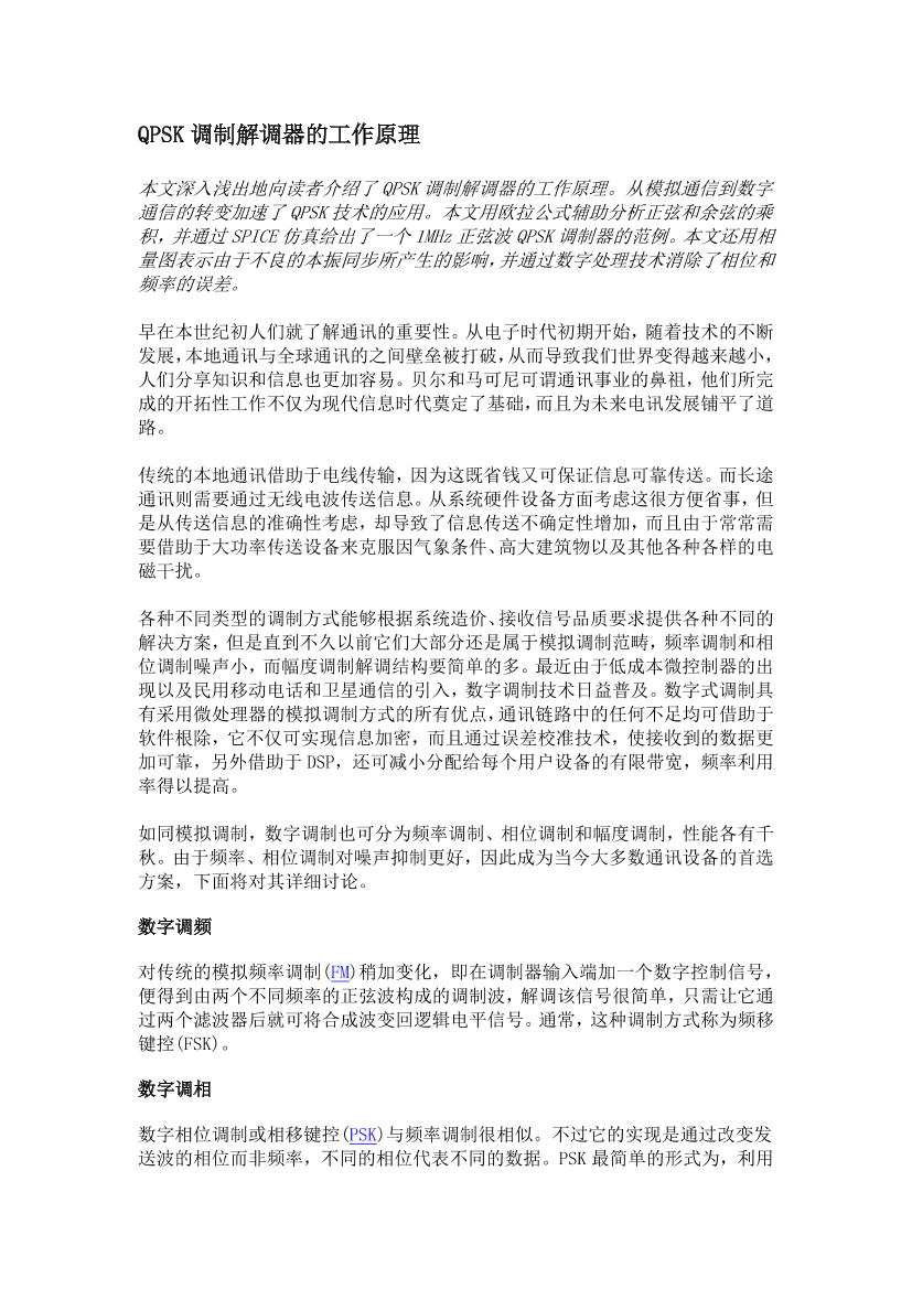 QPSK调制解调器的工作原理QPSK调制解调器的工作原理_1.png