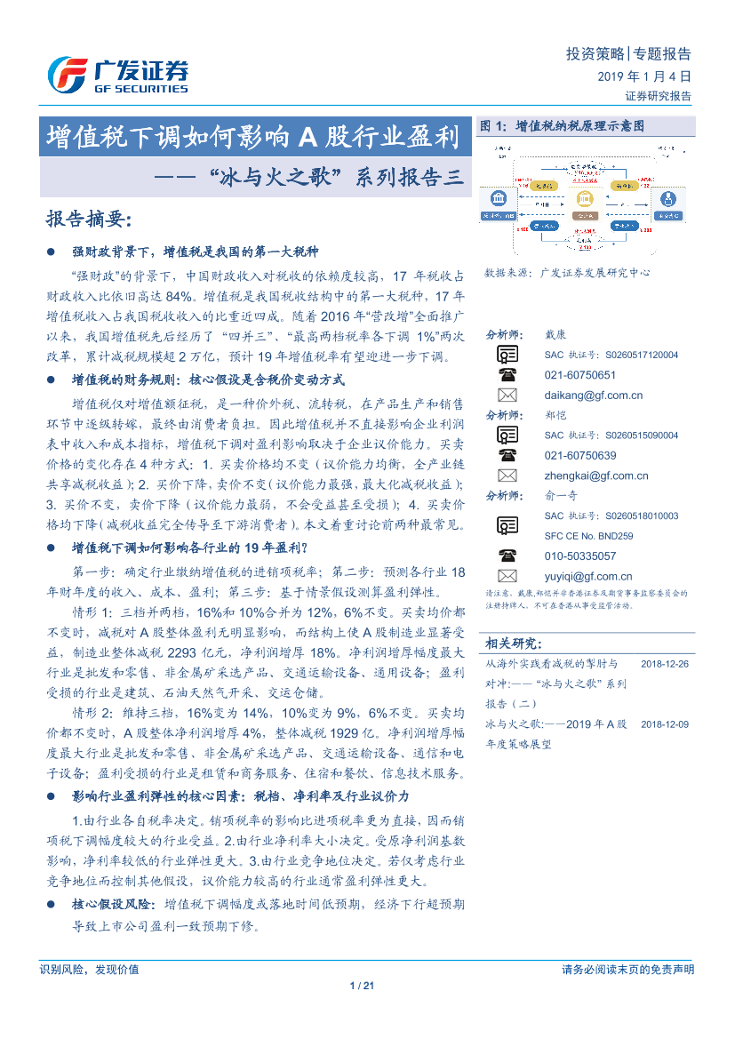 “冰与火之歌”系列报告三：增值税下调如何影响A股行业盈利-20190104-广发证券-21页“冰与火之歌”系列报告三：增值税下调如何影响A股行业盈利-20190104-广发证券-21页_1.png