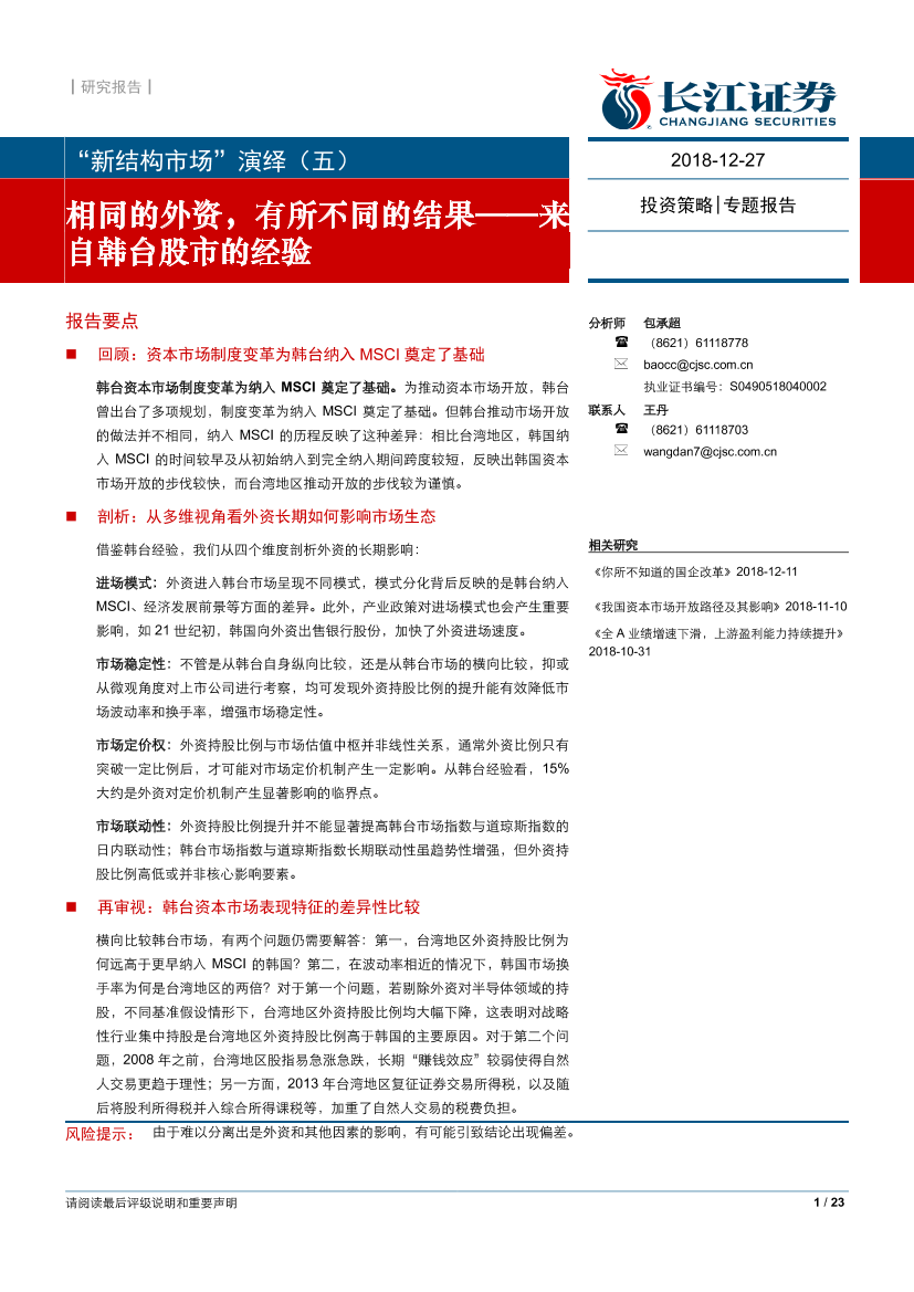 “新结构市场”演绎（五）：来自韩台股市的经验，相同的外资，有所不同的结果-20181227-长江证券-23页“新结构市场”演绎（五）：来自韩台股市的经验，相同的外资，有所不同的结果-20181227-长江证券-23页_1.png