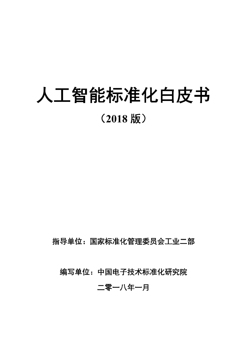 《人工智能标准化白皮书(2018版)》《人工智能标准化白皮书(2018版)》_1.png