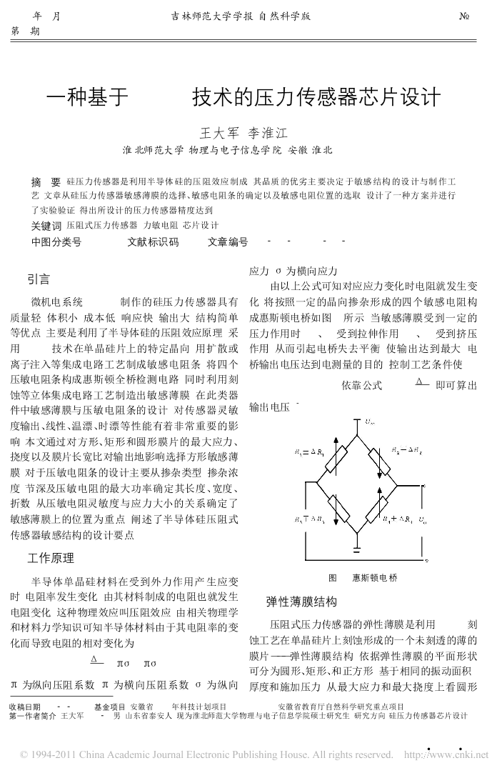 一种基于MEMS技术的压力传感器芯片设计-王大军一种基于MEMS技术的压力传感器芯片设计-王大军_1.png