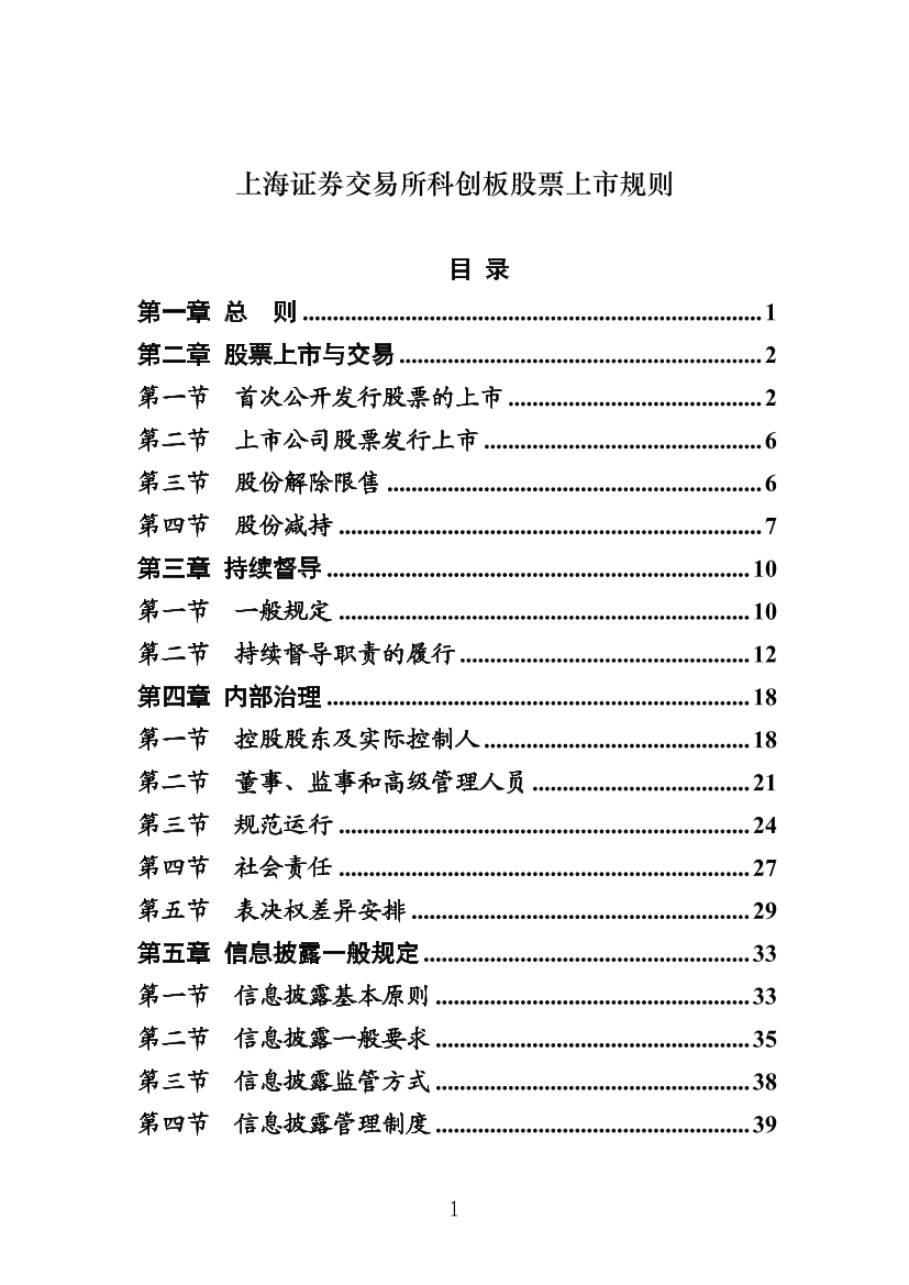 上海证券交易所科创板股票上市规则-2019.3-115页上海证券交易所科创板股票上市规则-2019.3-115页_1.png