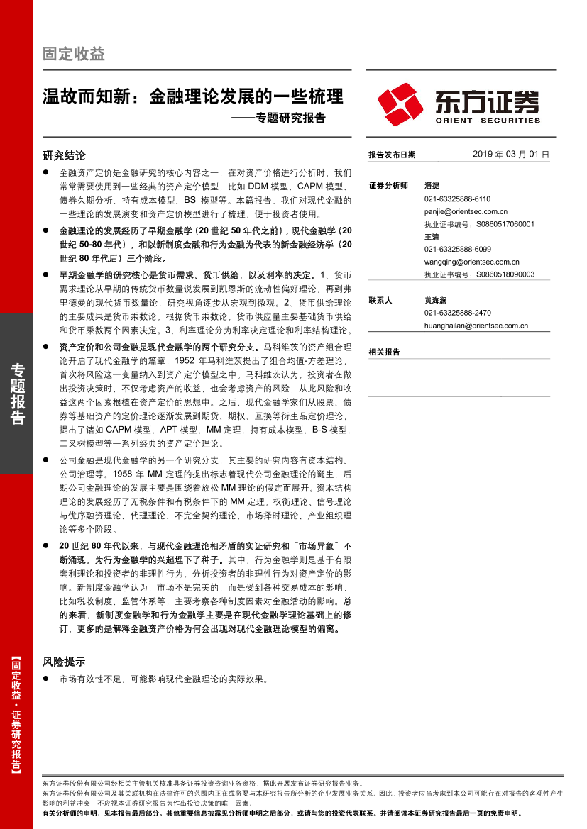 专题研究报告：温故而知新，金融理论发展的一些梳理-20190301-东方证券-30页专题研究报告：温故而知新，金融理论发展的一些梳理-20190301-东方证券-30页_1.png