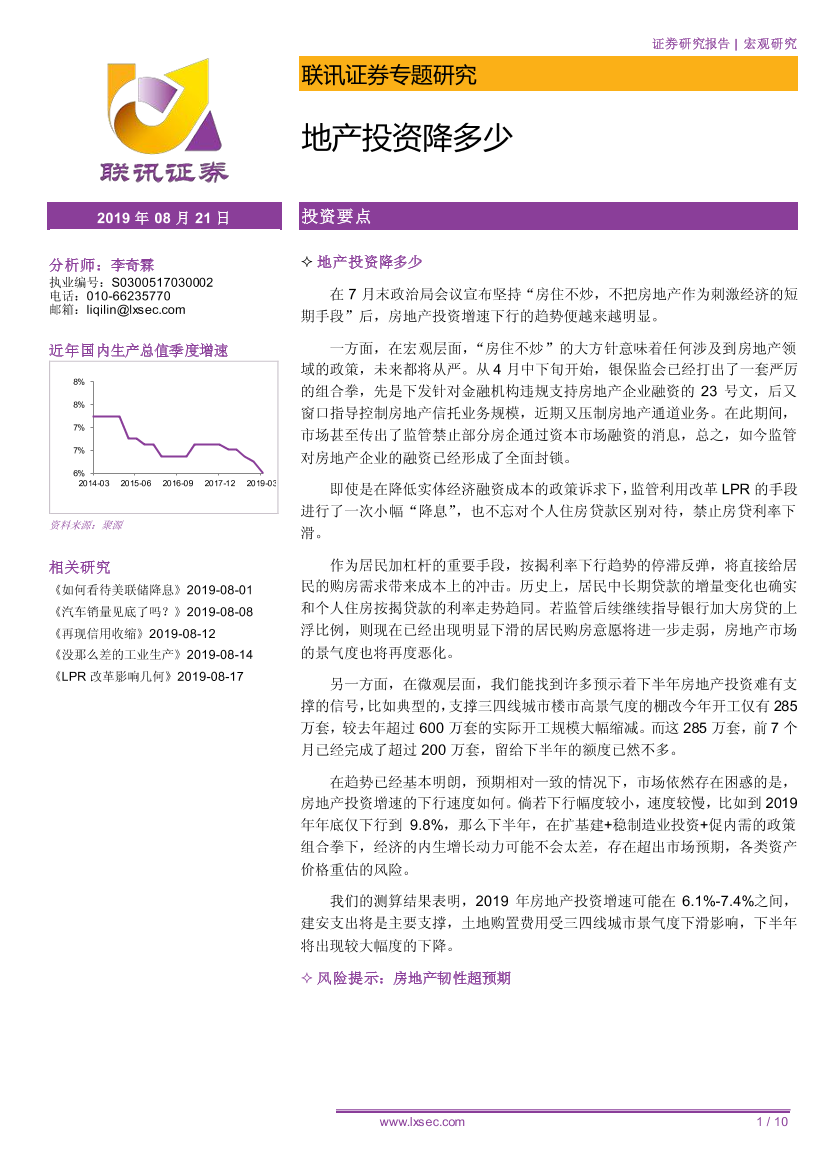 专题研究：地产投资降多少-20190821-联讯证券-10页专题研究：地产投资降多少-20190821-联讯证券-10页_1.png