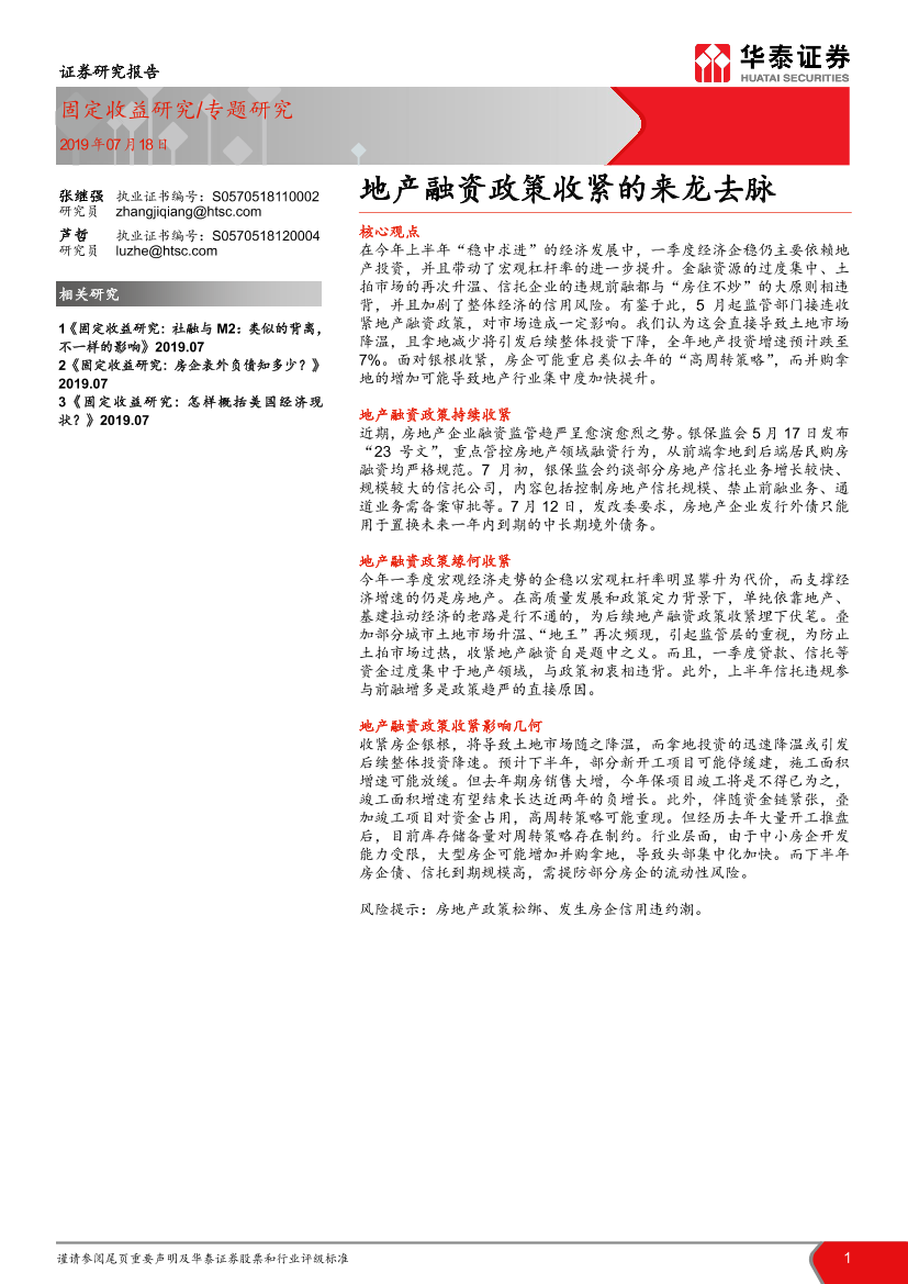 专题研究：地产融资政策收紧的来龙去脉-20190718-华泰证券-10页专题研究：地产融资政策收紧的来龙去脉-20190718-华泰证券-10页_1.png