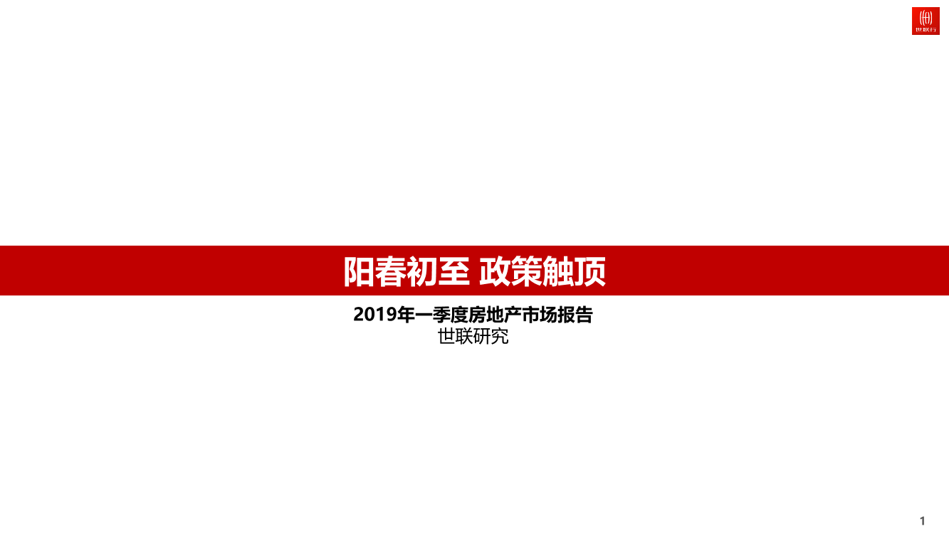 世联行-2019年一季度房地产市场报告-2019.4-20页世联行-2019年一季度房地产市场报告-2019.4-20页_1.png