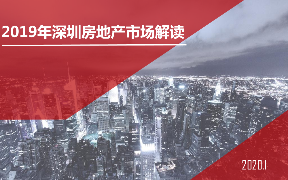 世联行-2019年深圳房地产市场解读-2020.1-97页世联行-2019年深圳房地产市场解读-2020.1-97页_1.png