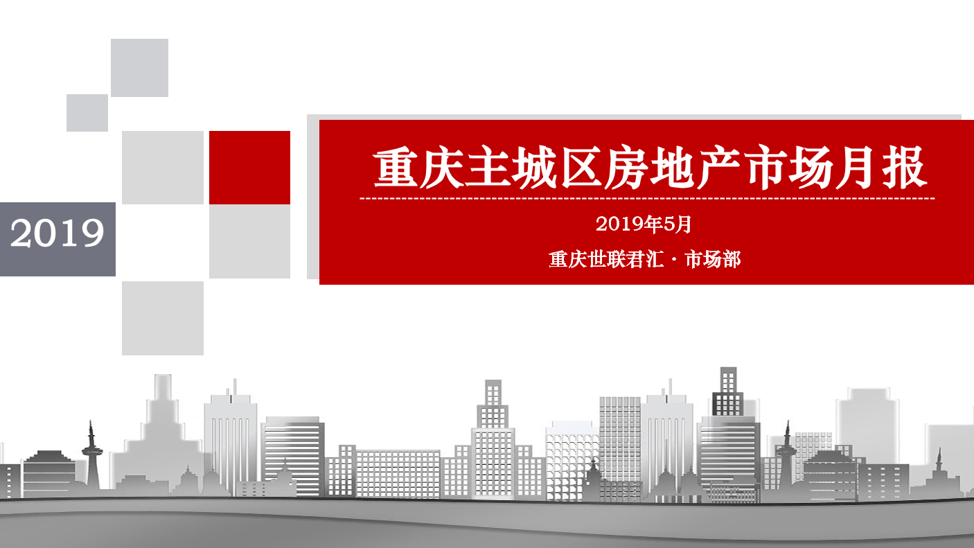 世联行-重庆2019年5月主城区房地产市场报告-2019.6-55页世联行-重庆2019年5月主城区房地产市场报告-2019.6-55页_1.png