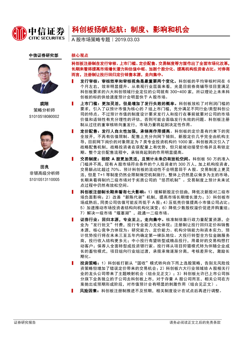 中信-科创板扬帆起航，制度、影响和机会（A股市场策略专题）-20190303-35页中信-科创板扬帆起航，制度、影响和机会（A股市场策略专题）-20190303-35页_1.png