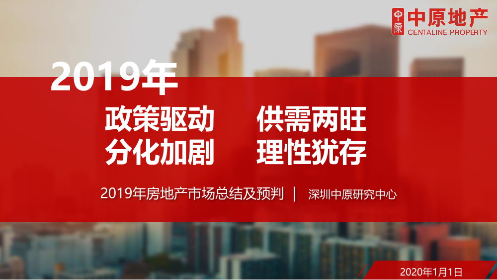 中原地产-2019年深圳中原年终总结报告-2020.1-95页中原地产-2019年深圳中原年终总结报告-2020.1-95页_1.png