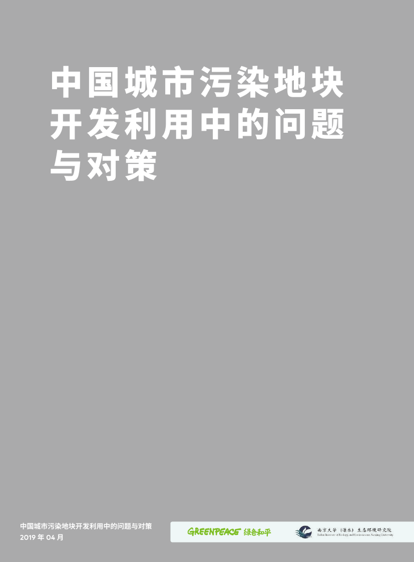 中国城市污染地块开发利用中的问题与对策-绿色和平-2019.4-48页中国城市污染地块开发利用中的问题与对策-绿色和平-2019.4-48页_1.png