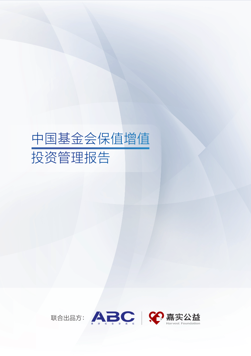 中国基金会保值增值投资管理报告-ABC-2018.11-58页中国基金会保值增值投资管理报告-ABC-2018.11-58页_1.png