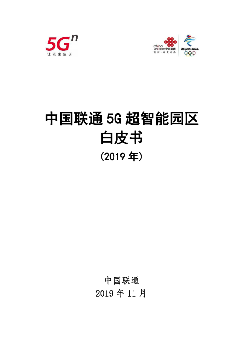 中国联通-5G超智能园区白皮书（2019）-2019.11-52页中国联通-5G超智能园区白皮书（2019）-2019.11-52页_1.png