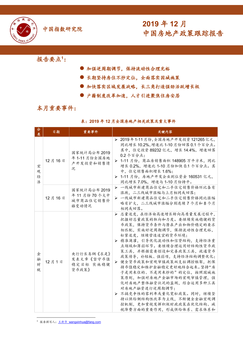 中指-2019年12月中国房地产政策跟踪报告-2019.12-28页中指-2019年12月中国房地产政策跟踪报告-2019.12-28页_1.png