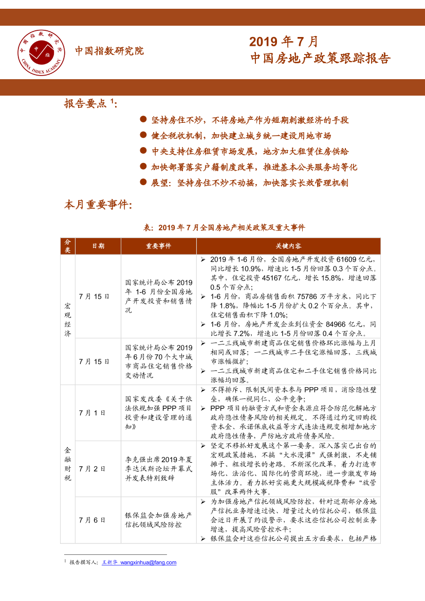 中指-2019年7月中国房地产政策跟踪报告-2019.7-29页中指-2019年7月中国房地产政策跟踪报告-2019.7-29页_1.png