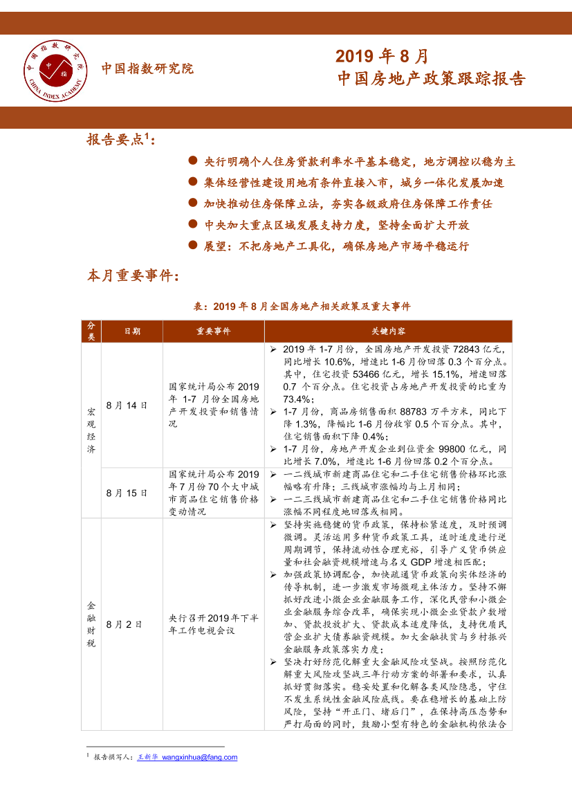 中指-2019年8月中国房地产政策跟踪报告-2019.8-29页中指-2019年8月中国房地产政策跟踪报告-2019.8-29页_1.png