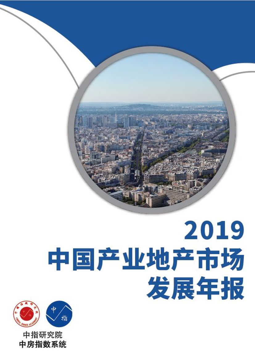 中指-2019年中国产业地产市场发展年报-2020.1-24页中指-2019年中国产业地产市场发展年报-2020.1-24页_1.png