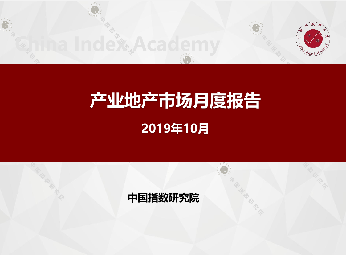 中指-产业地产市场月度报告（2019年10月）-2019.11-19页中指-产业地产市场月度报告（2019年10月）-2019.11-19页_1.png