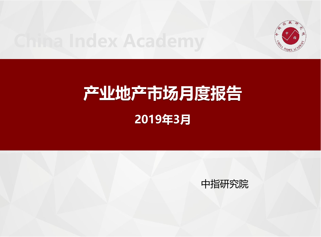 中指-产业地产市场月度报告（2019年3月）-2019.3-23页中指-产业地产市场月度报告（2019年3月）-2019.3-23页_1.png