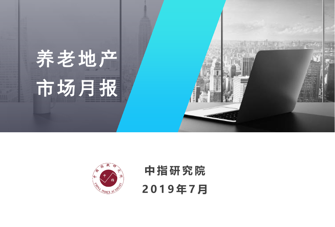 中指-养老地产市场月度报告（2019年7月）-2019.7-16页中指-养老地产市场月度报告（2019年7月）-2019.7-16页_1.png