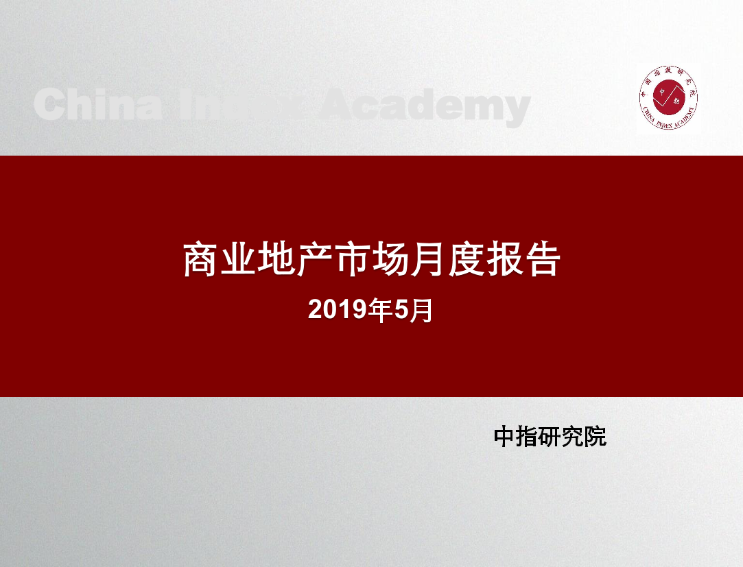 中指-商业地产市场月度报告（2019年5月）-2019.5-21页中指-商业地产市场月度报告（2019年5月）-2019.5-21页_1.png