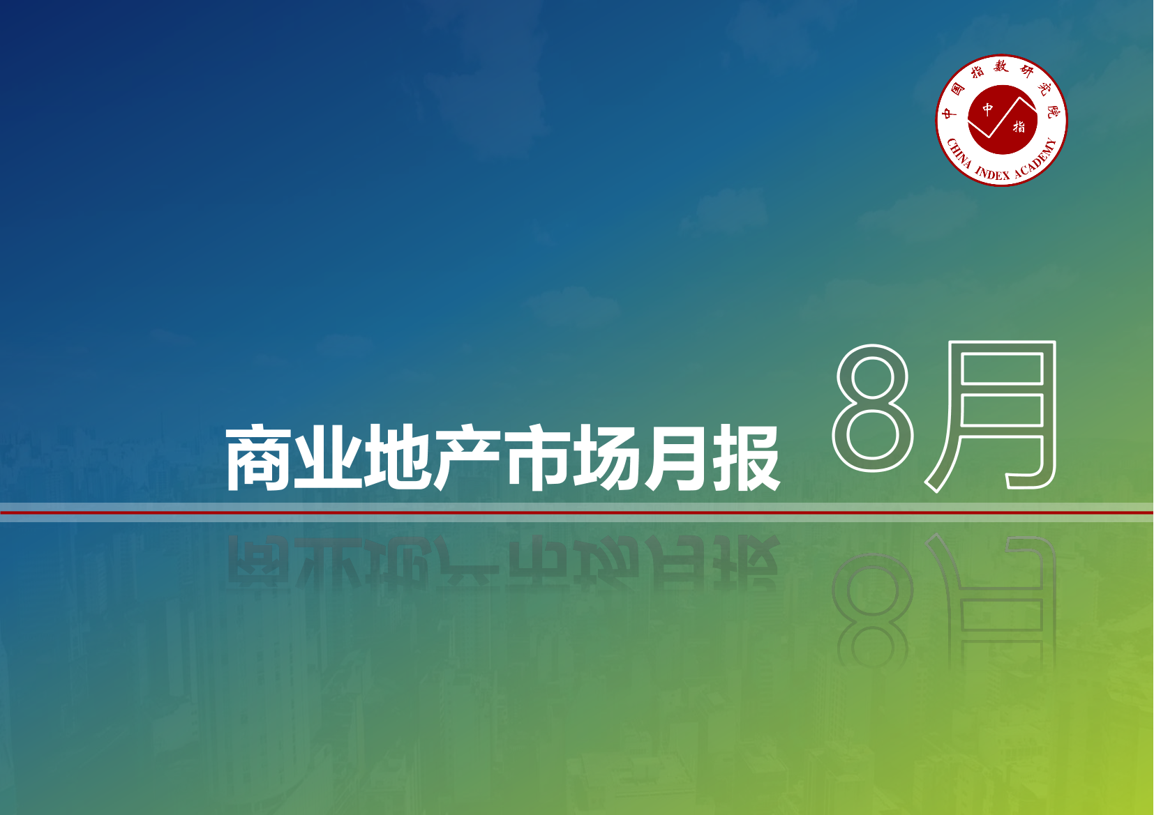 中指-商业地产市场月度报告（2019年8月）-2019.8-34页中指-商业地产市场月度报告（2019年8月）-2019.8-34页_1.png