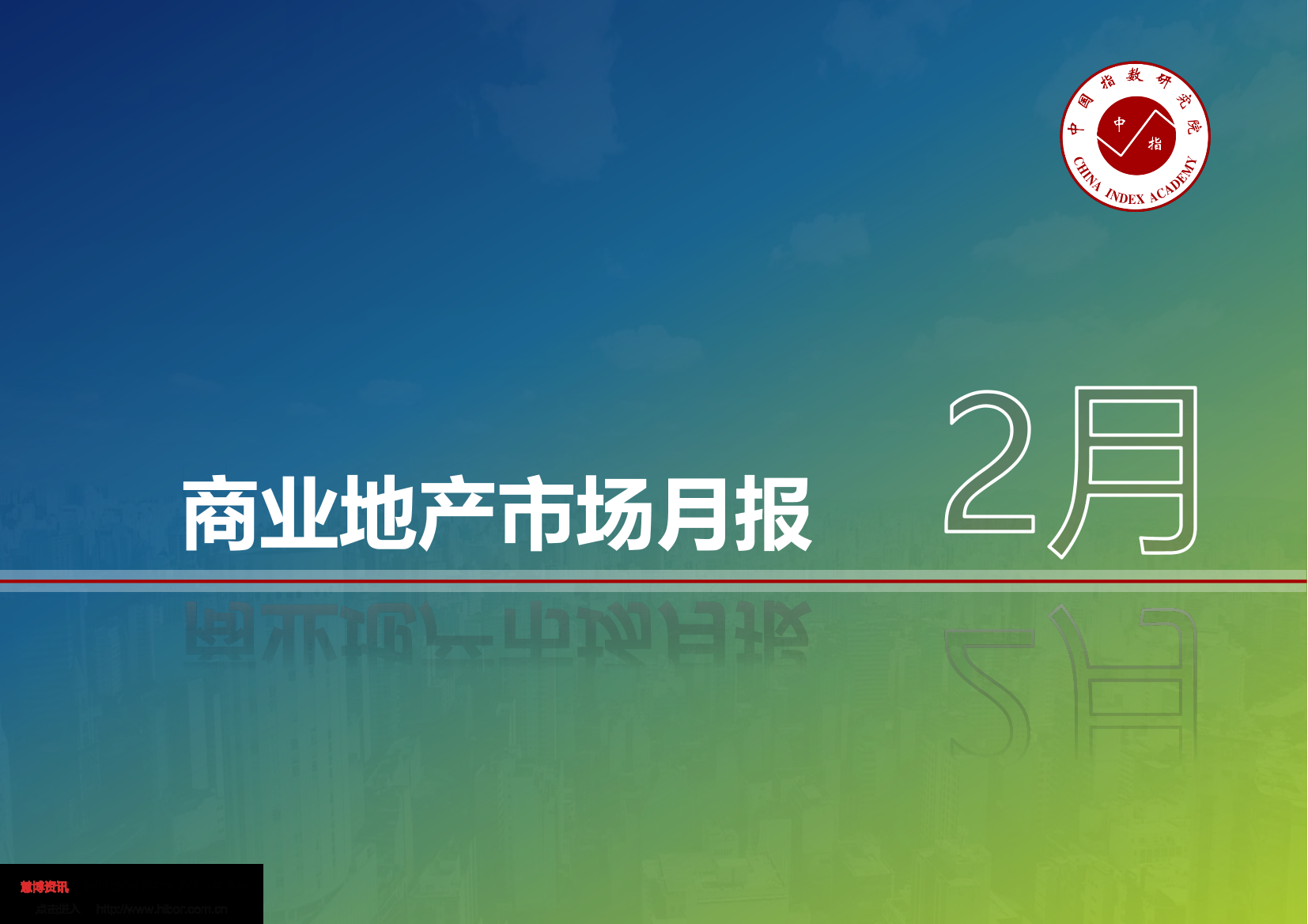 中指-房地产行业：2月商业地产市场月报-2020.3-24页中指-房地产行业：2月商业地产市场月报-2020.3-24页_1.png