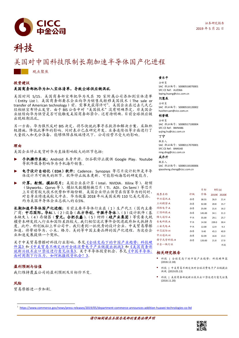 中金：美国对中国科技限制长期加速半导体国产化进程-20190521-26页中金：美国对中国科技限制长期加速半导体国产化进程-20190521-26页_1.png