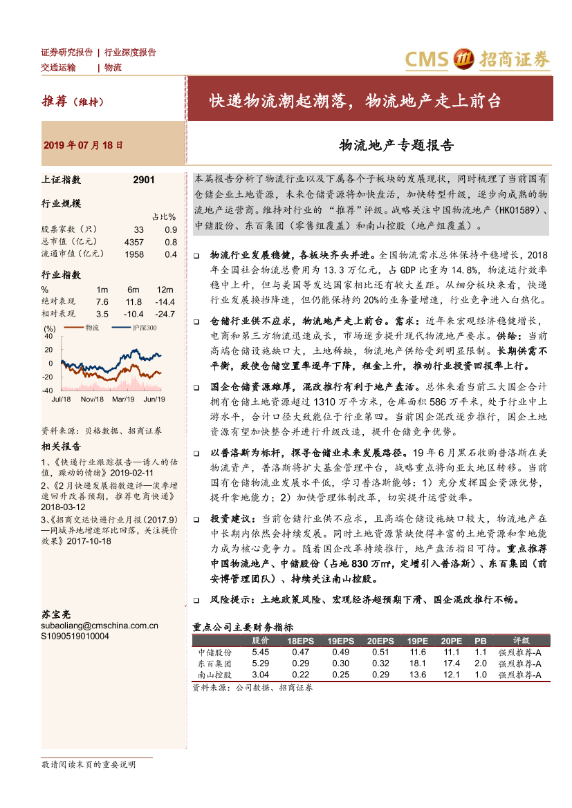 交通运输行业物流地产专题报告：快递物流潮起潮落，物流地产走上前台-20190719-招商证券-42页交通运输行业物流地产专题报告：快递物流潮起潮落，物流地产走上前台-20190719-招商证券-42页_1.png