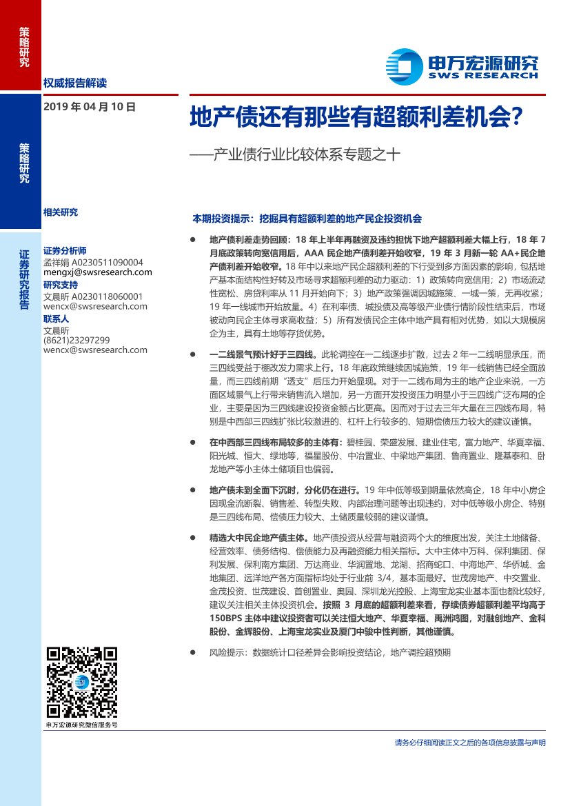 产业债行业比较体系专题之十：地产债还有那些有超额利差机会？-20190410-申万宏源-18页(1)产业债行业比较体系专题之十：地产债还有那些有超额利差机会？-20190410-申万宏源-18页(1)_1.png