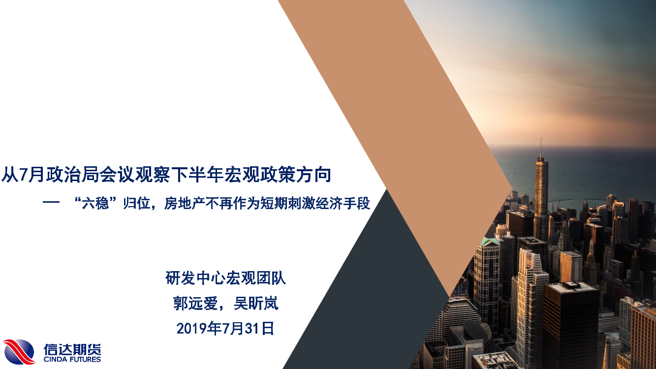 从7月政治局会议观察下半年宏观政策方向：“六稳”归位，房地产不再作为短期刺激经济手段-20190731-信达期货-16页从7月政治局会议观察下半年宏观政策方向：“六稳”归位，房地产不再作为短期刺激经济手段-20190731-信达期货-16页_1.png