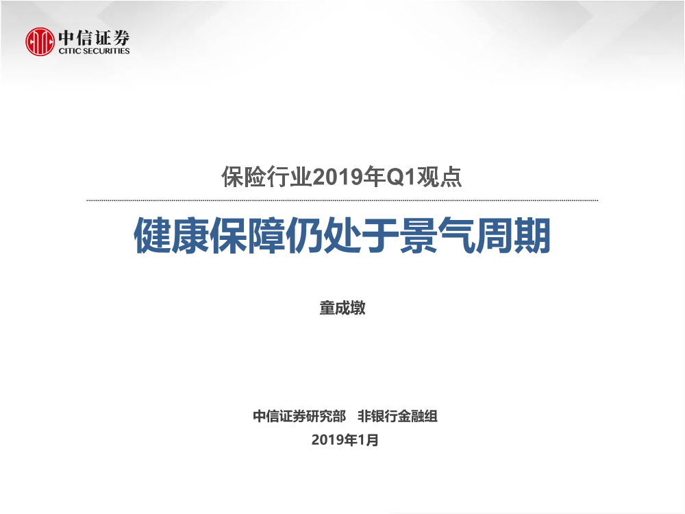 保险行业2019年Q1观点：健康保障仍处于景气周期-20190121-中信证券-62页保险行业2019年Q1观点：健康保障仍处于景气周期-20190121-中信证券-62页_1.png