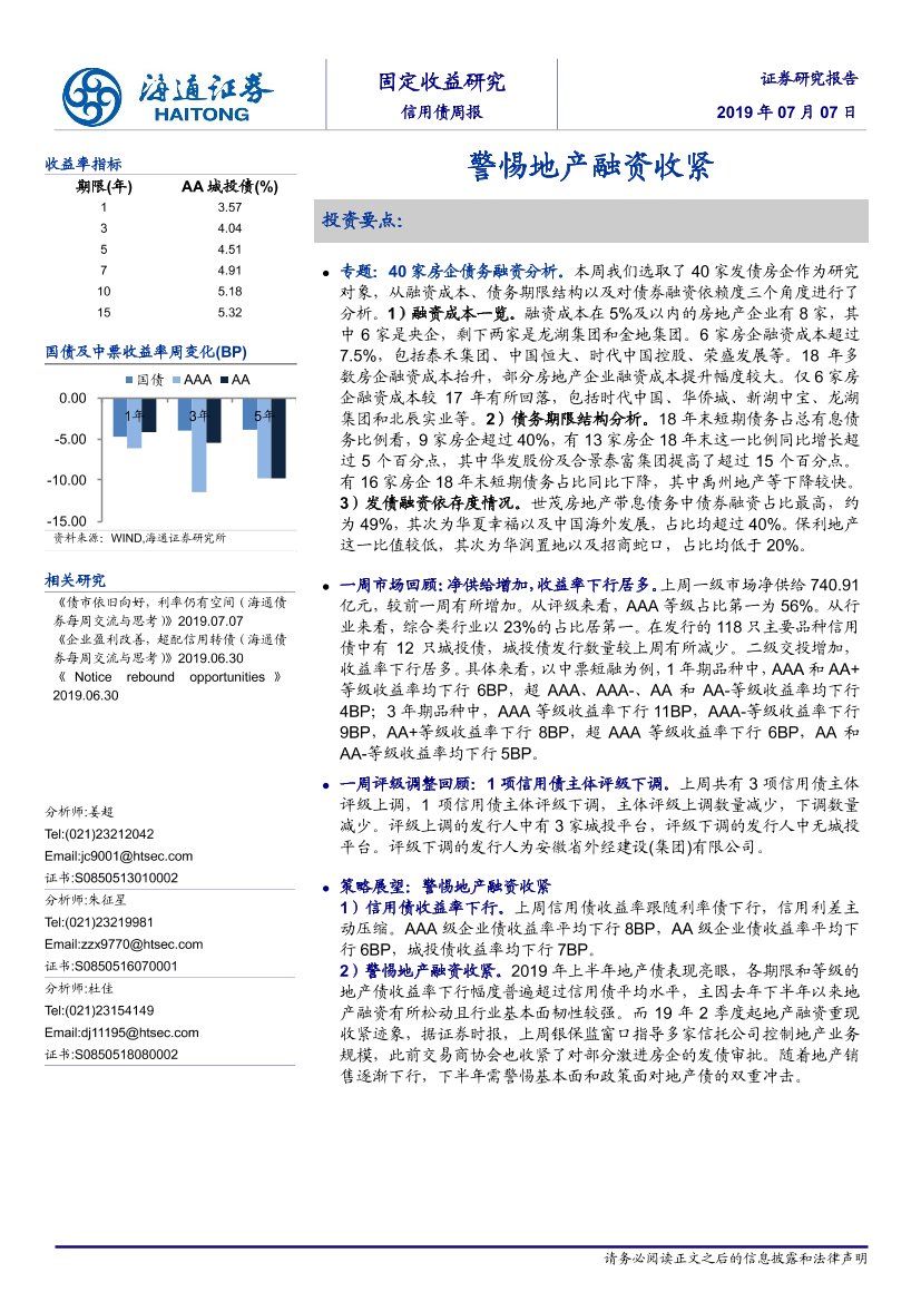 信用债周报：警惕地产融资收紧-20190707-海通证券-18页信用债周报：警惕地产融资收紧-20190707-海通证券-18页_1.png