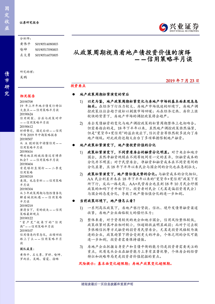 信用策略半月谈：从政策周期视角看地产债投资价值的演绎-20190723-兴业证券-15页信用策略半月谈：从政策周期视角看地产债投资价值的演绎-20190723-兴业证券-15页_1.png