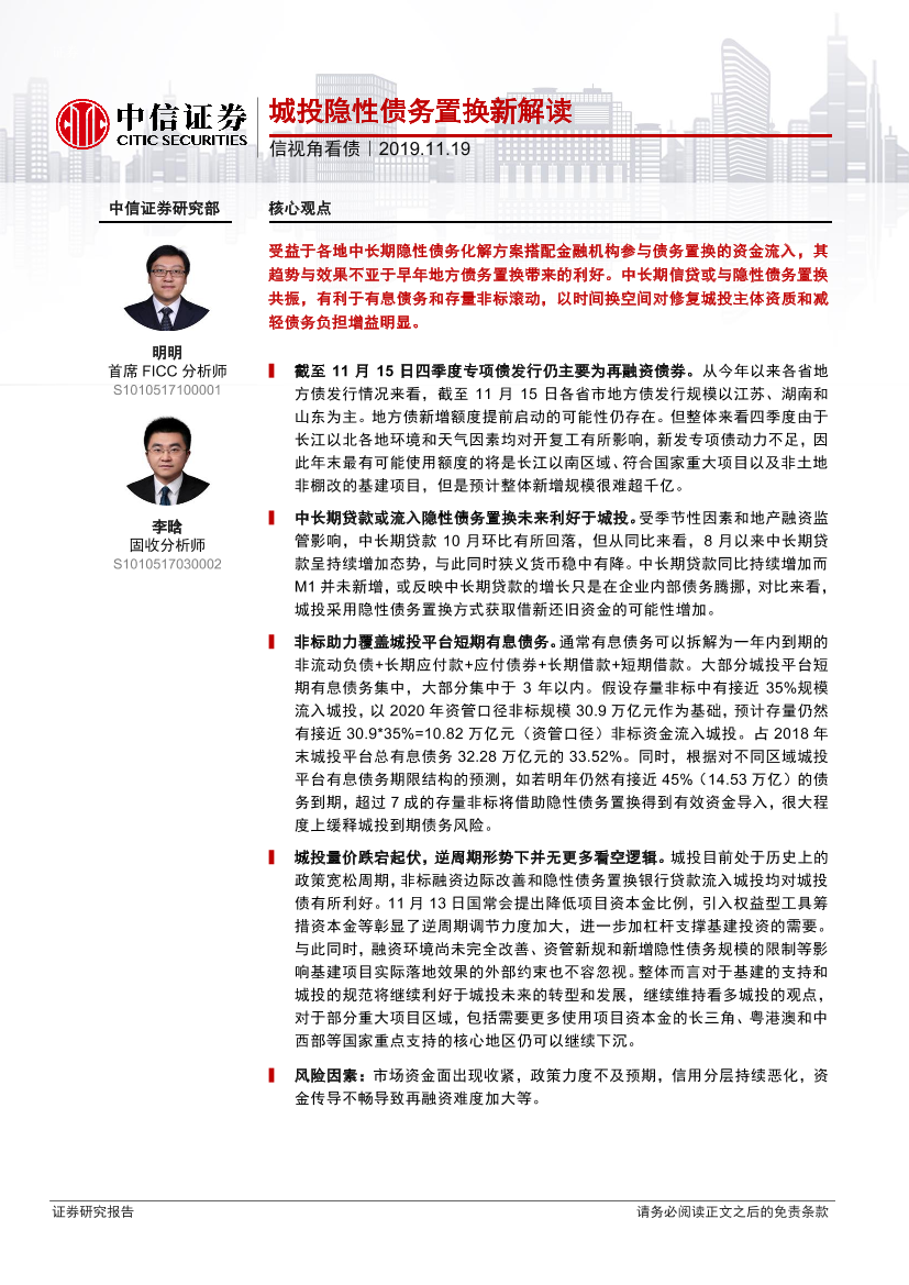 信视角看债：城投隐性债务置换新解读-20191119-中信证券-19页信视角看债：城投隐性债务置换新解读-20191119-中信证券-19页_1.png