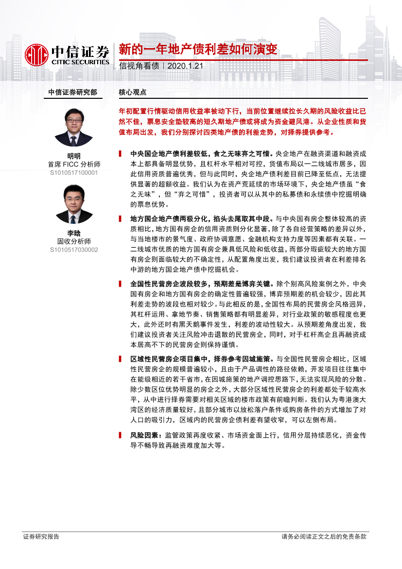 信视角看债：新的一年地产债利差如何演变-20200121-中信证券-20页信视角看债：新的一年地产债利差如何演变-20200121-中信证券-20页_1.png