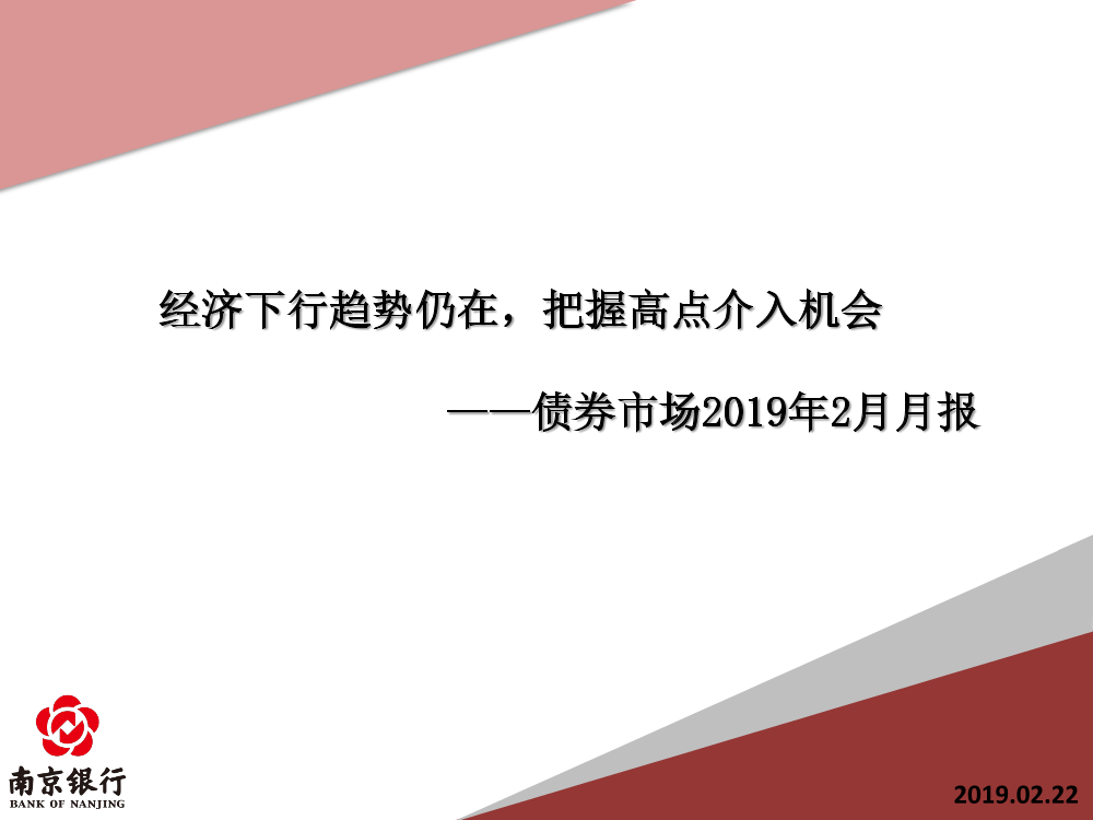 债券市场2019年2月月报：经济下行趋势仍在，把握高点介入机会-20190222-南京银行-86页债券市场2019年2月月报：经济下行趋势仍在，把握高点介入机会-20190222-南京银行-86页_1.png