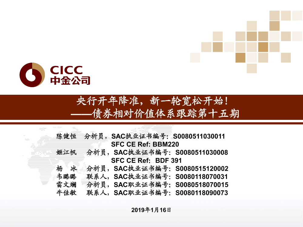 债券相对价值体系跟踪第15期：央行开年降准，新一轮宽松开始！-20190116-中金公司-22页债券相对价值体系跟踪第15期：央行开年降准，新一轮宽松开始！-20190116-中金公司-22页_1.png